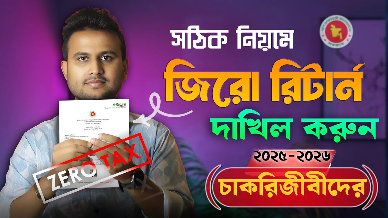 জিরো রিটার্ন দাখিল করার সঠিক নিয়ম ২০২৫-২০২৬ | Private Service Holder E-Return Filing Guide