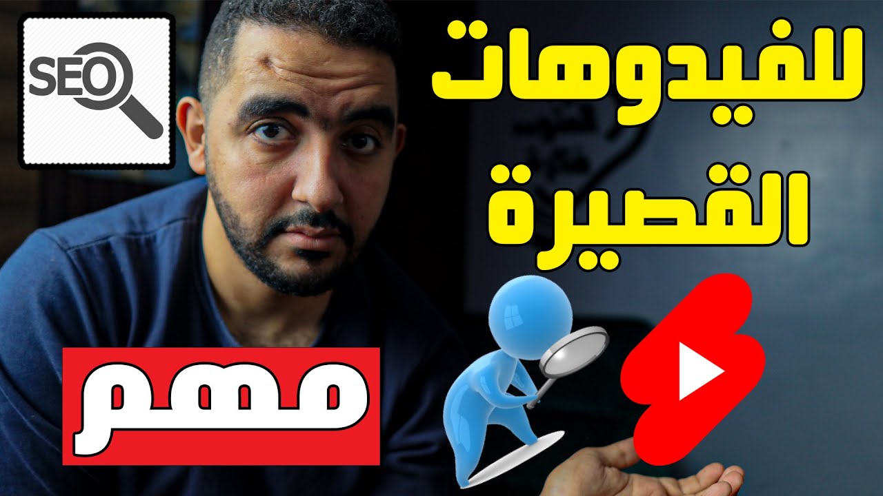 الفيديوهات القصيرة على اليوتيوب | هل الوصف و العنوان مهم للفيديوهات القصيرة ؟