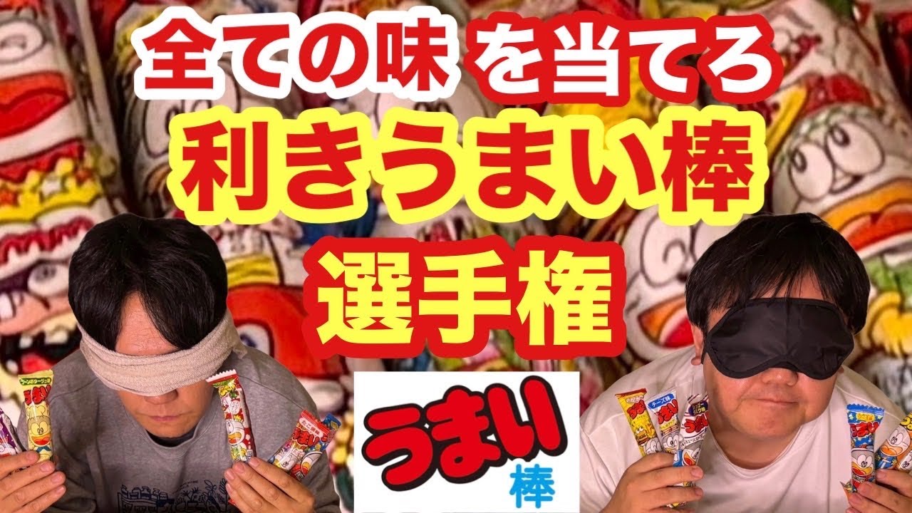 利きうまい棒でグルメ王の関が、まさかの大失態