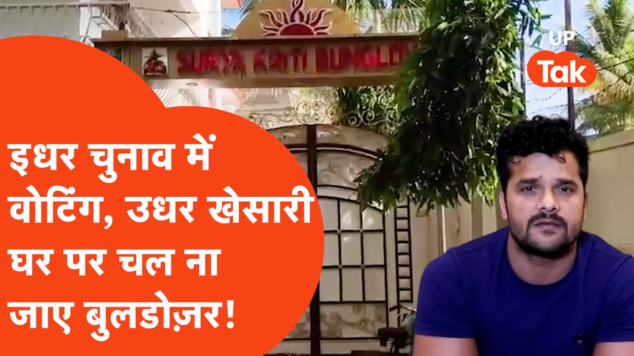 Khesari Lal Yadav News: खेसारी लाल यादव के घर पर चल सकता है बुलडोज़र?
