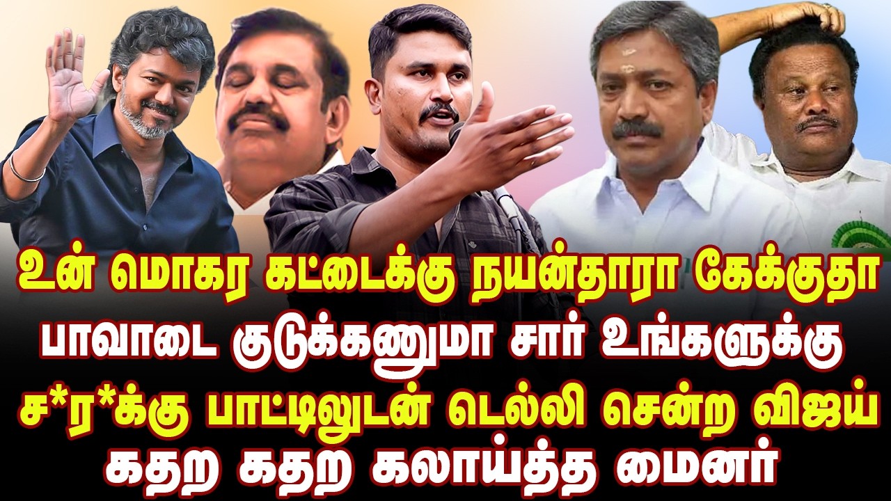 உன் மொகர கட்டைக்கு நயன்தாரா கேக்குதா! | கதற கதற கலாய்த்த மைனர் | U2Brutus Minor Speech | DMK Stalin