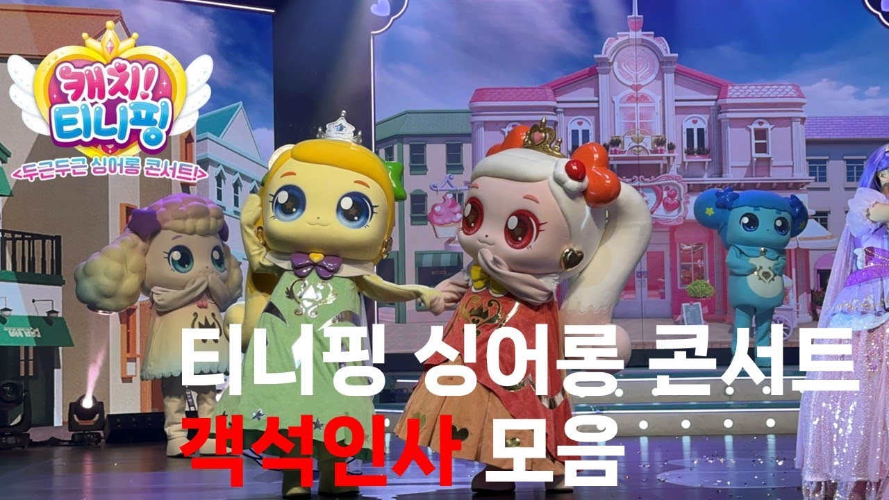 💖캐치!티니핑 두근두근 싱어롱 콘서트🎶 객석인사 모음-새콤핑,달콤핑💖