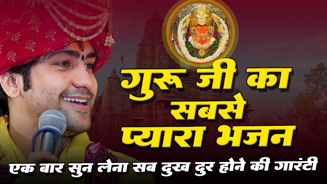 गुरु जी का सबसे प्यारा भजन | Tujhe Kaha Me Bitau Jhopadiya Choti Si | Bageshwar Dham Sarkar | Bhajan