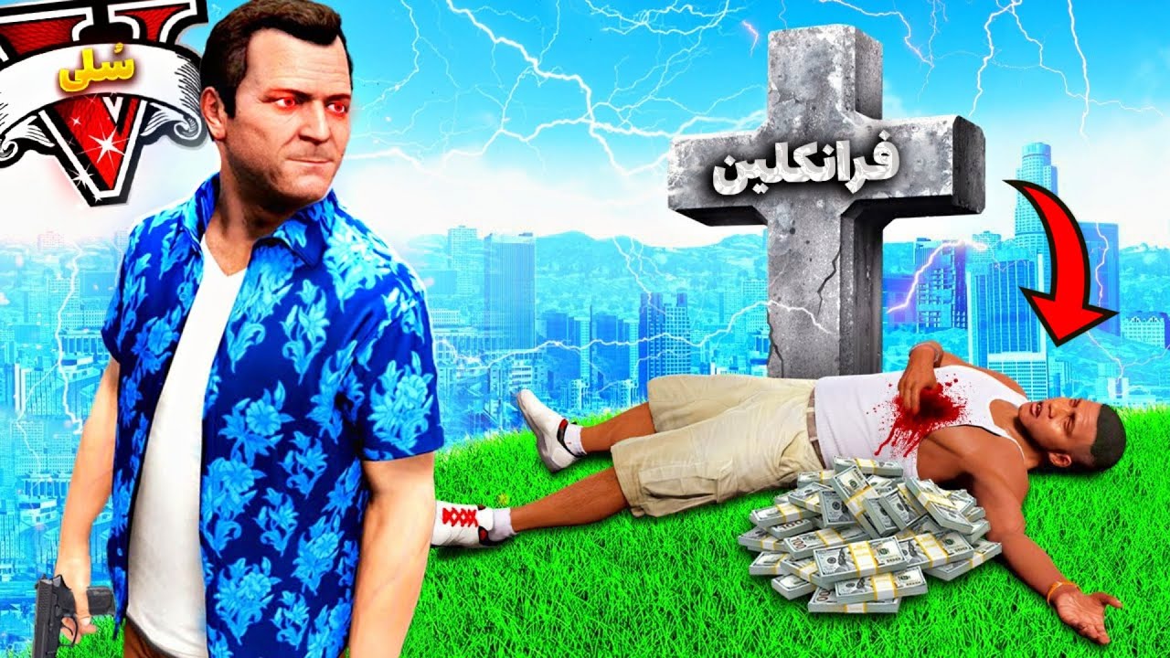 مایکل فرانکلین و توی جی تی ای وی کشت 😱❌ مایکل خیانت کرد