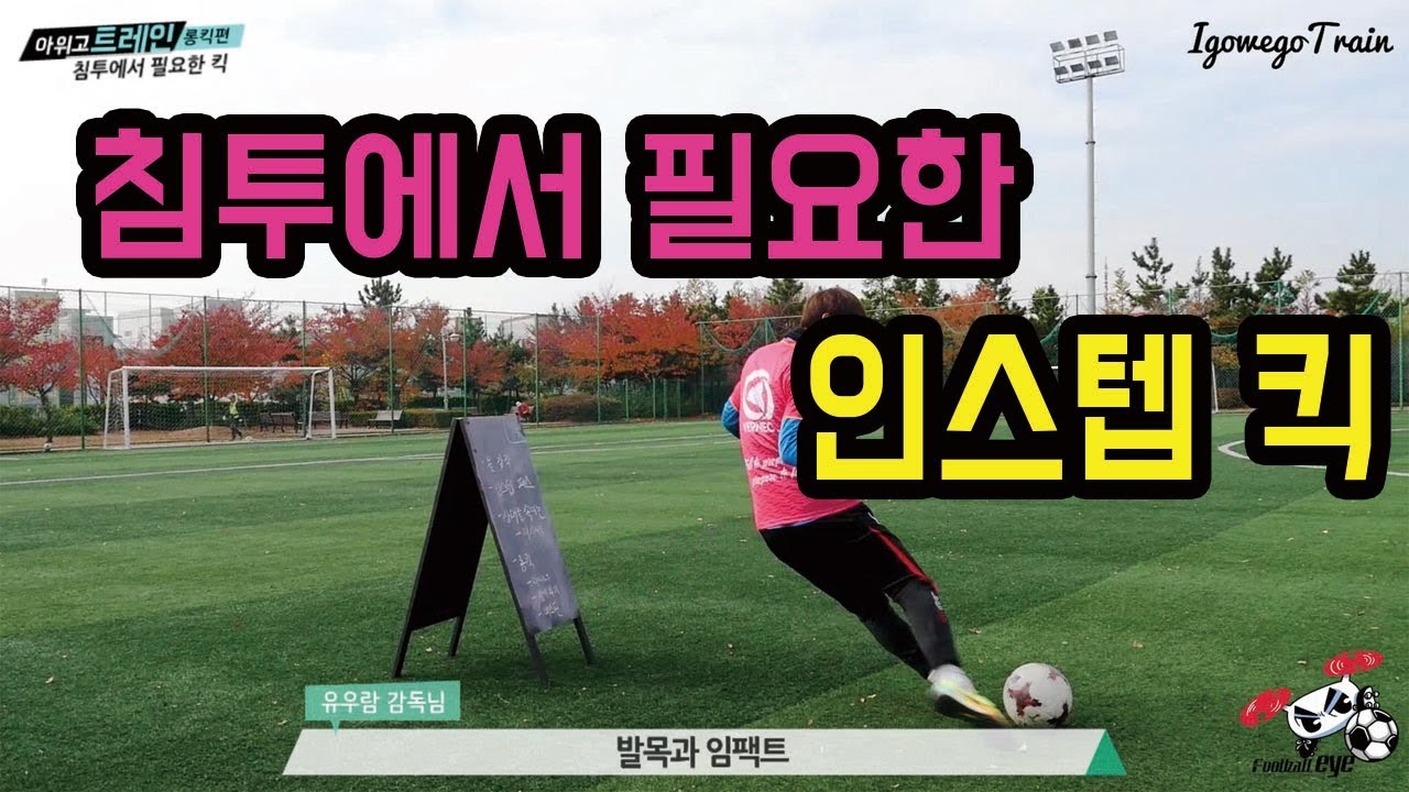 롱킥 제대로 차고 싶다면!ㅣIgo_Wego_Train 19화ㅣ