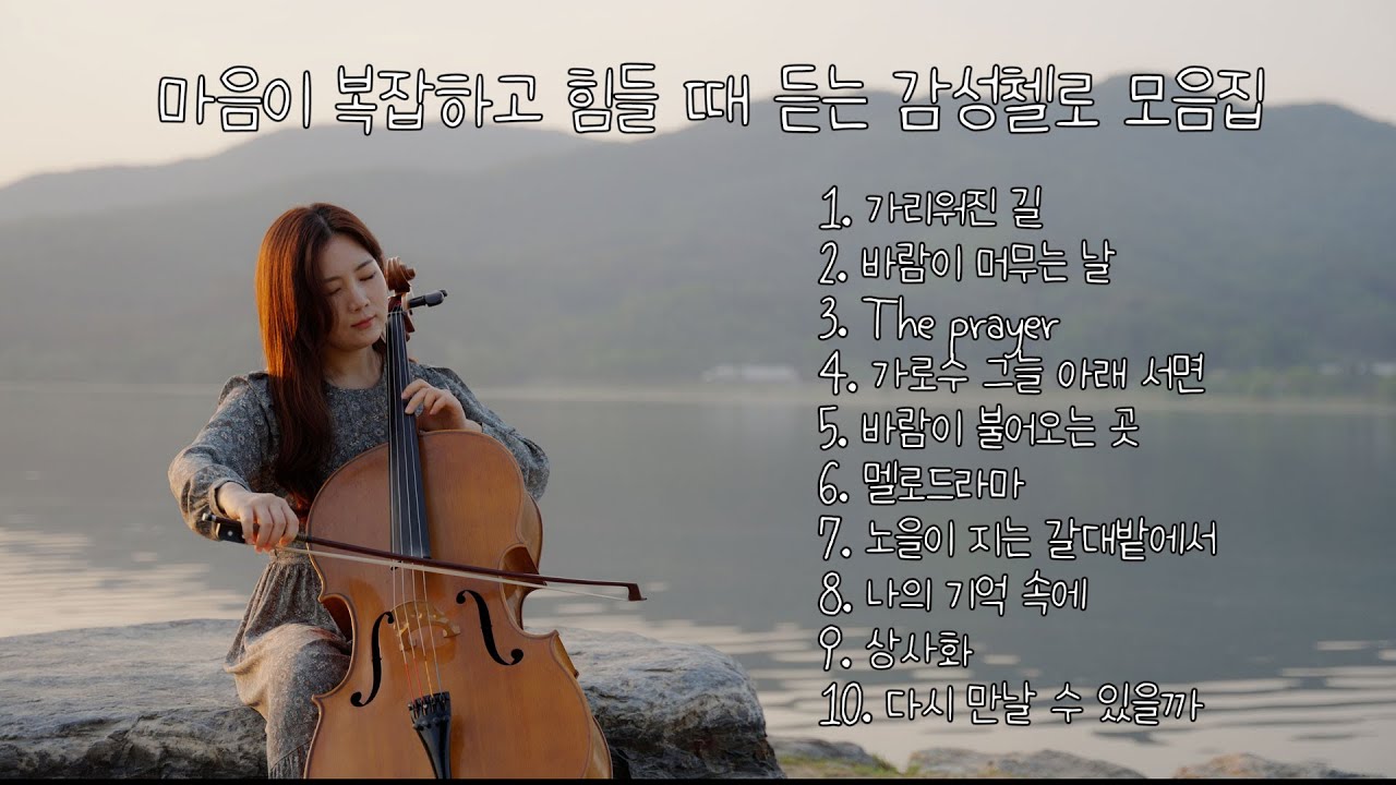 [Playlist] 마음이 복잡하고 힘들 때 듣는 감성첼로 플레이리스트