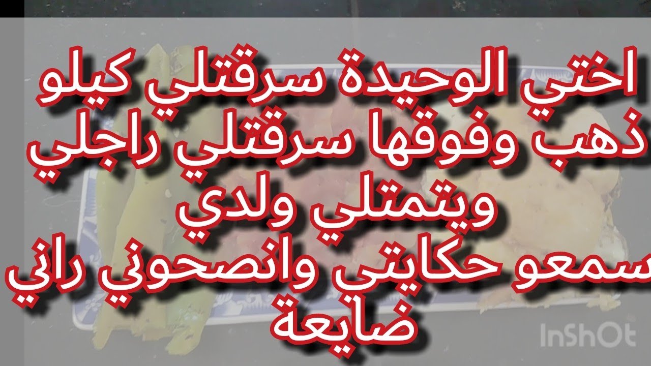 حطمتني ويتمتلي ولدي والديا توفاو وتحرمت نشوفهم والسبب هي اختي اسمعو قصتي
