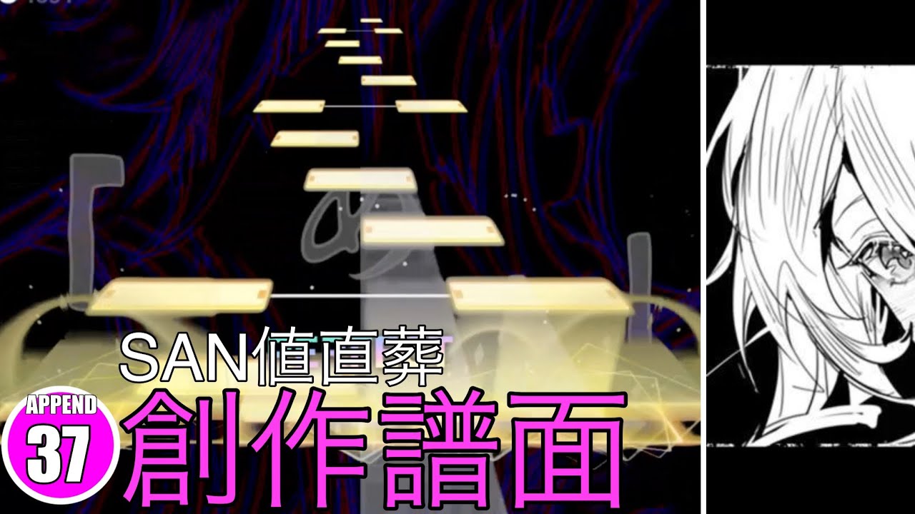 SAN値直葬[APPEND]#プロセカ創作譜面