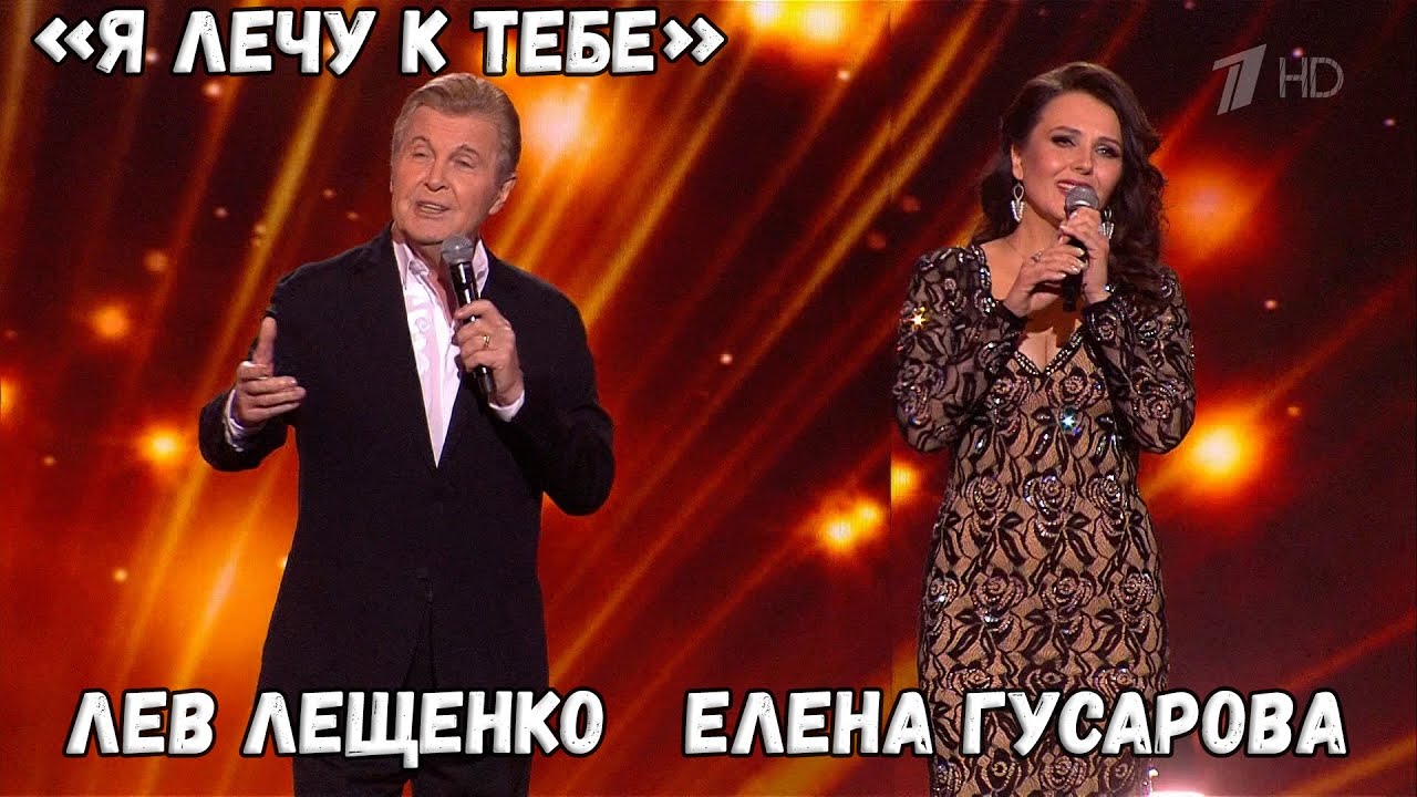 ЛЕВ ЛЕЩЕНКО И ЕЛЕНА ГУСАРОВА 