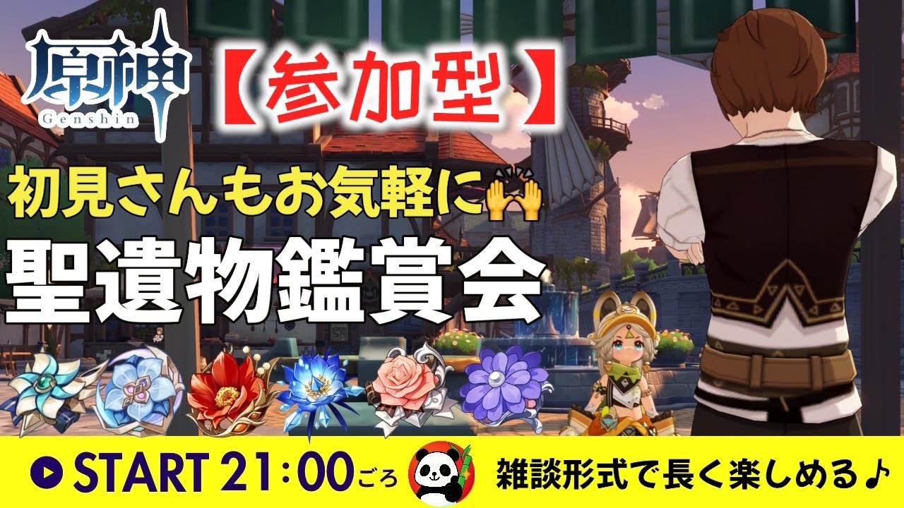 【原神】🐼聖遺物鑑賞会！実数値系のネタでもOK📚凄いスコアもみれる⁉️｜後半: ﾘｸｴｽﾄ形式縛り(深夜) ｜まったり参加型｜#聖遺物鑑賞｜#初見さん歓迎