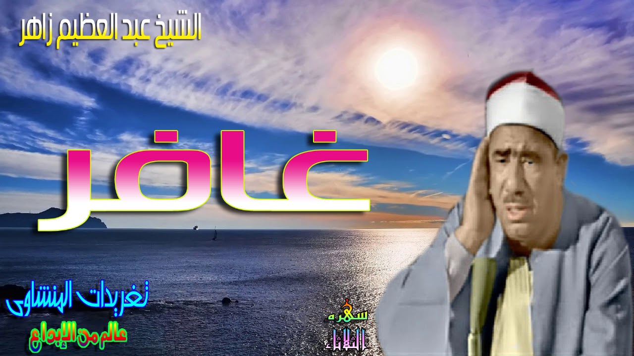 من روائع الصوت الكلاسيكى الشيخ عبد العظيم زاهر ورائعه من روائعه وما تيسر من سوره غافر