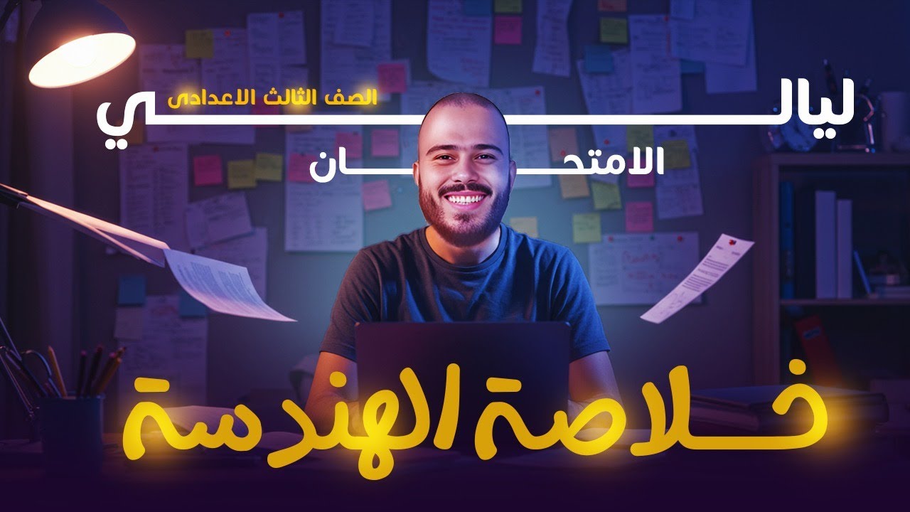مراجعة ليلة الامتحان هندسة تالتة اعدادى ترم ثانى | مراجعه تالته اعدادي هندسه ترم تاني
