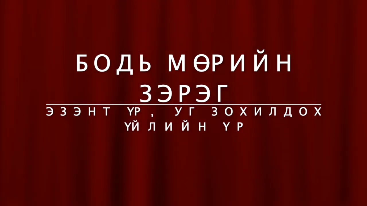 Бодь мөрийн зэрэг | Эзэнт үр, уг зохилдох үйлийн үр