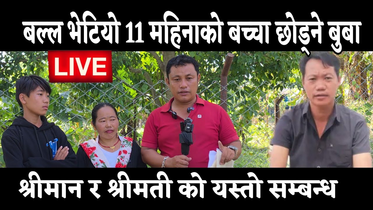 बल्ल भेटियो 11 मtहिनाको नानी छोड्ने बुबा श्रीमती र श्रीमान सम्बन्ध बिग्रेपछि यस्तो दरार आयो 