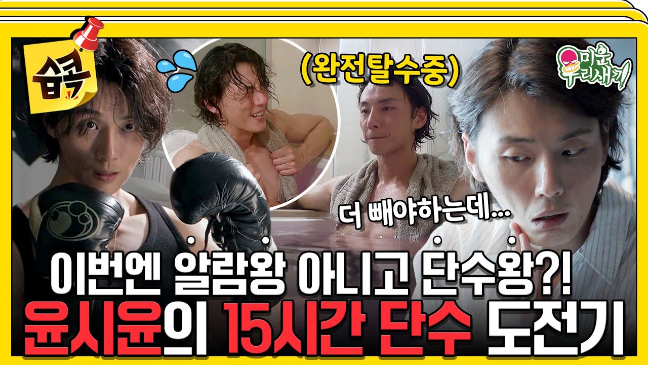 [#습콕📌] 알람왕에서 이젠 단수왕까지?!😱 작품을 위해 단수까지 하는 프로페셔널한 배우 윤시윤의 단수 도전기💧 #MyLittleOldBoy #SBSenter