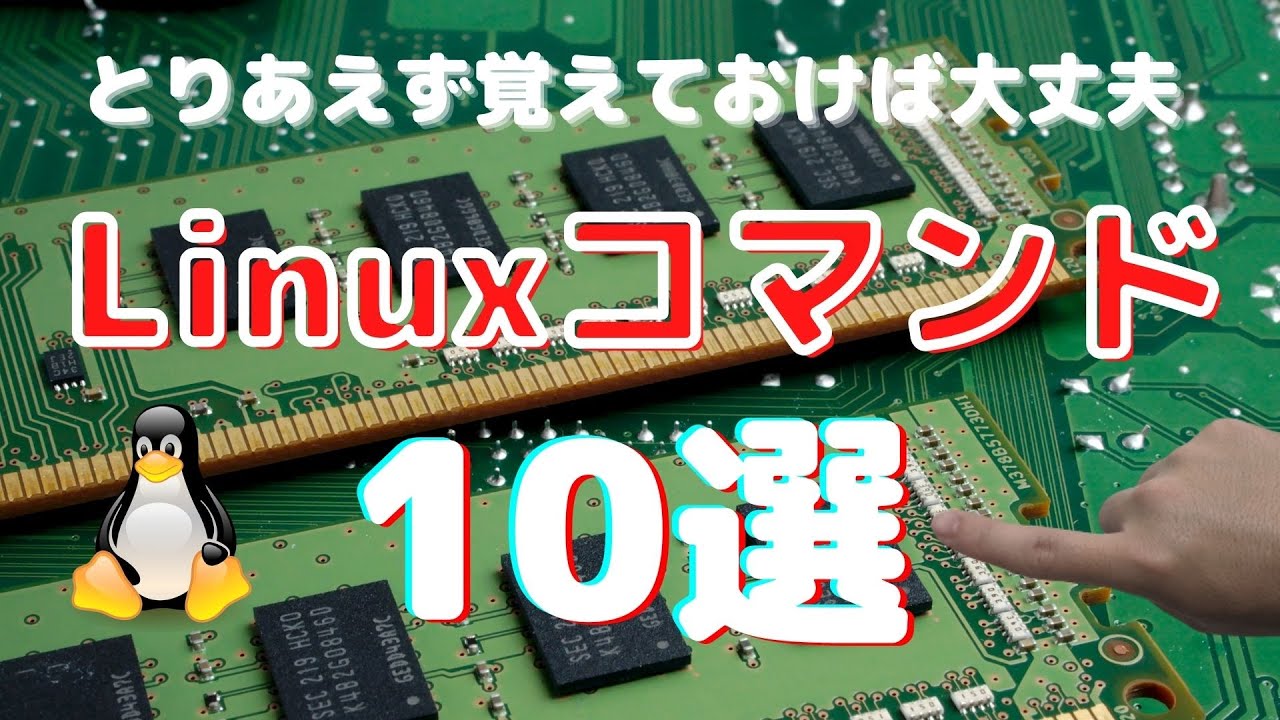 【とりあえず覚えておけば大丈夫】Linuxコマンド10選についてお話します