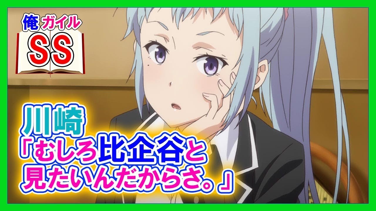 【俺ガイルSS】川崎「いいの。むしろ比企谷と見たいんだからさ。」