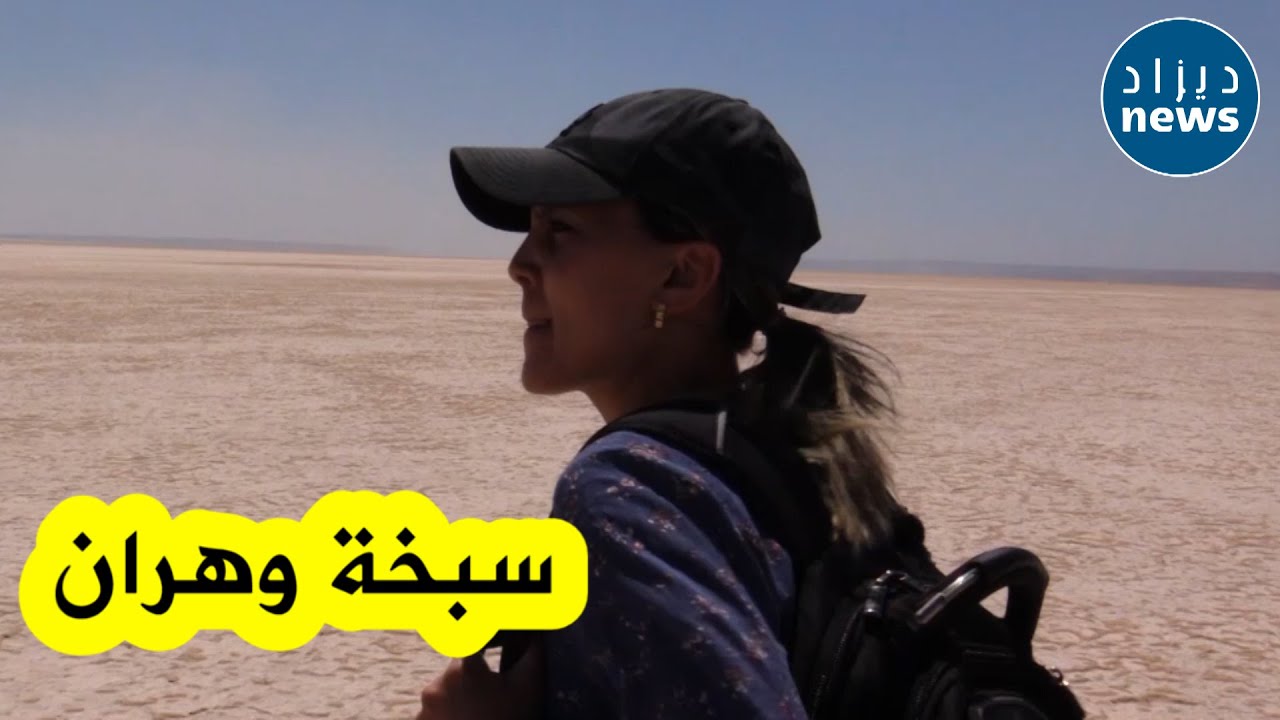 السبخة الكبرى بوهران محمية طبيعية تتحول في فصل الصيف الي مكان خيالي بسبب الأملاح .. شاهدوا