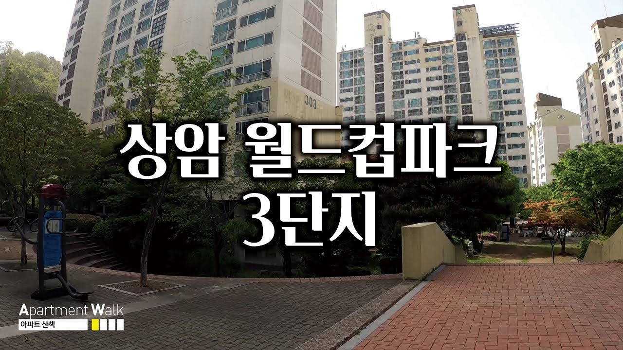 [서울시 마포구] 상암 월드컵파크 3단지 / Housing form in Korea - Apartment
