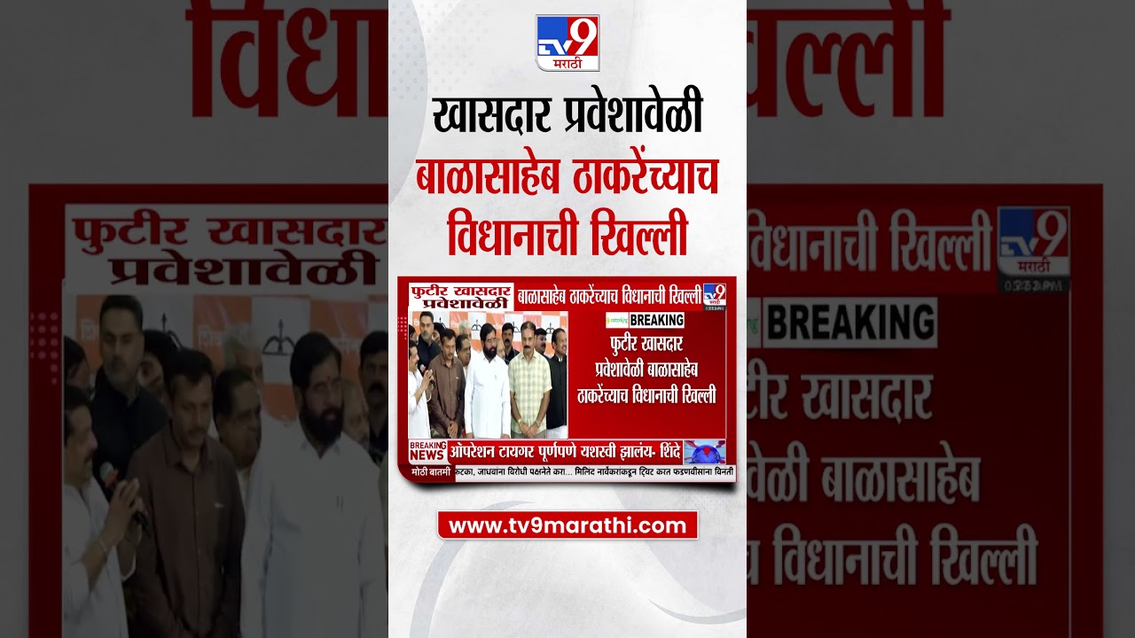 Kiran Pawaskar | फुटीर खासदार प्रवेशावेळी Balasaheb Thackeray यांच्या विधानाची खिल्ली