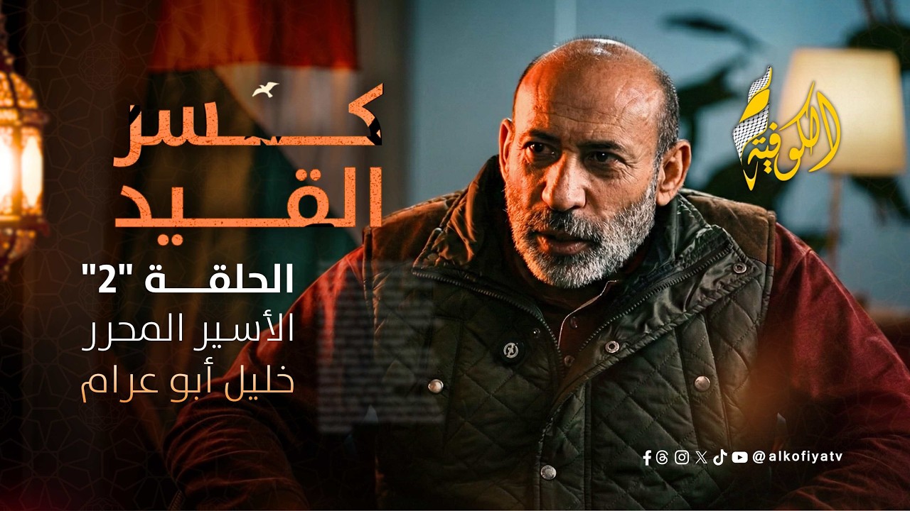 مذكرات محرر.. سر العقل الذي لم يشيخ | كسر القيد الحلقة 2