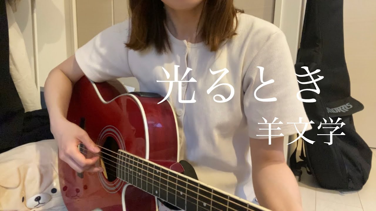 光るとき/羊文学