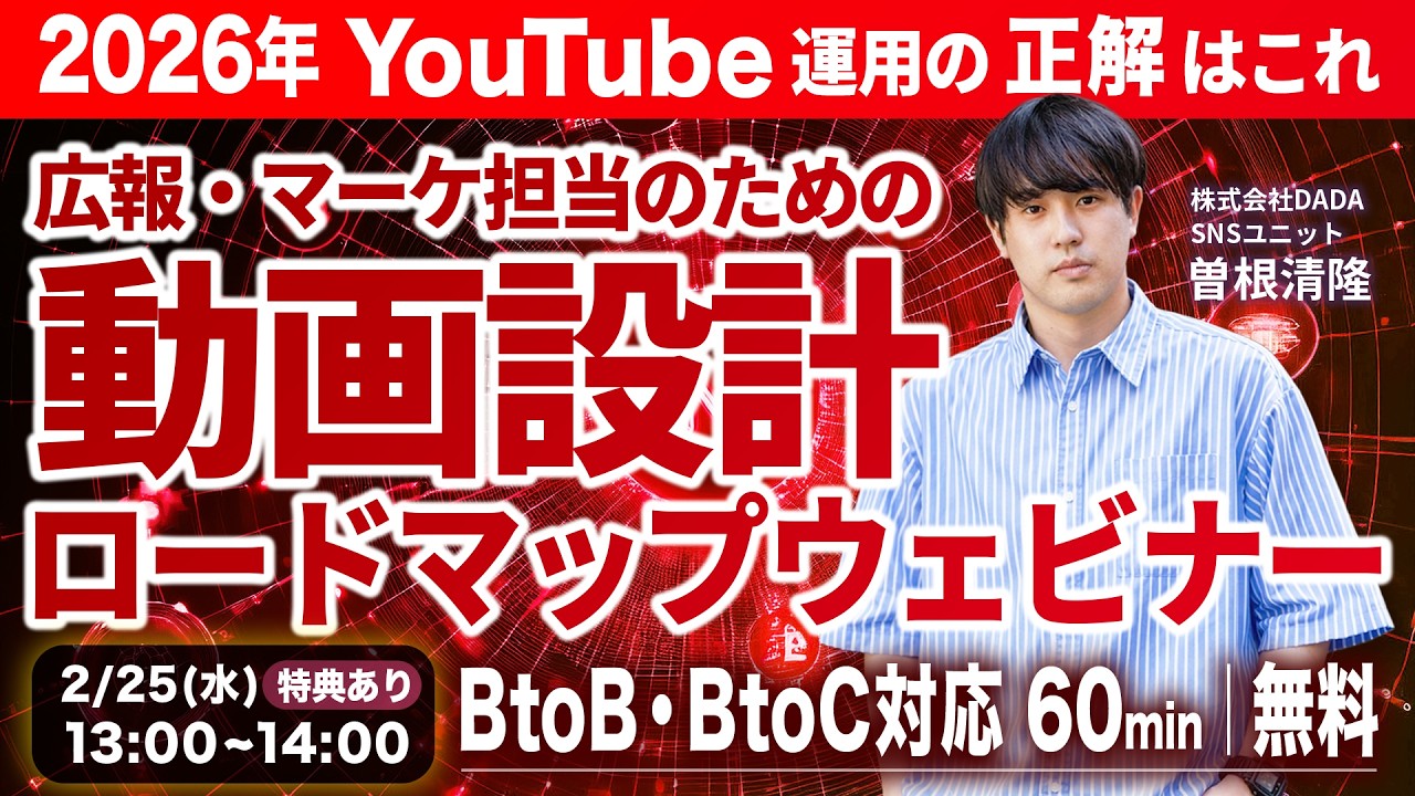 【ウェビナーアーカイブ】動画は経営のOSになる〜2026年YouTube売上ロードマップ〜