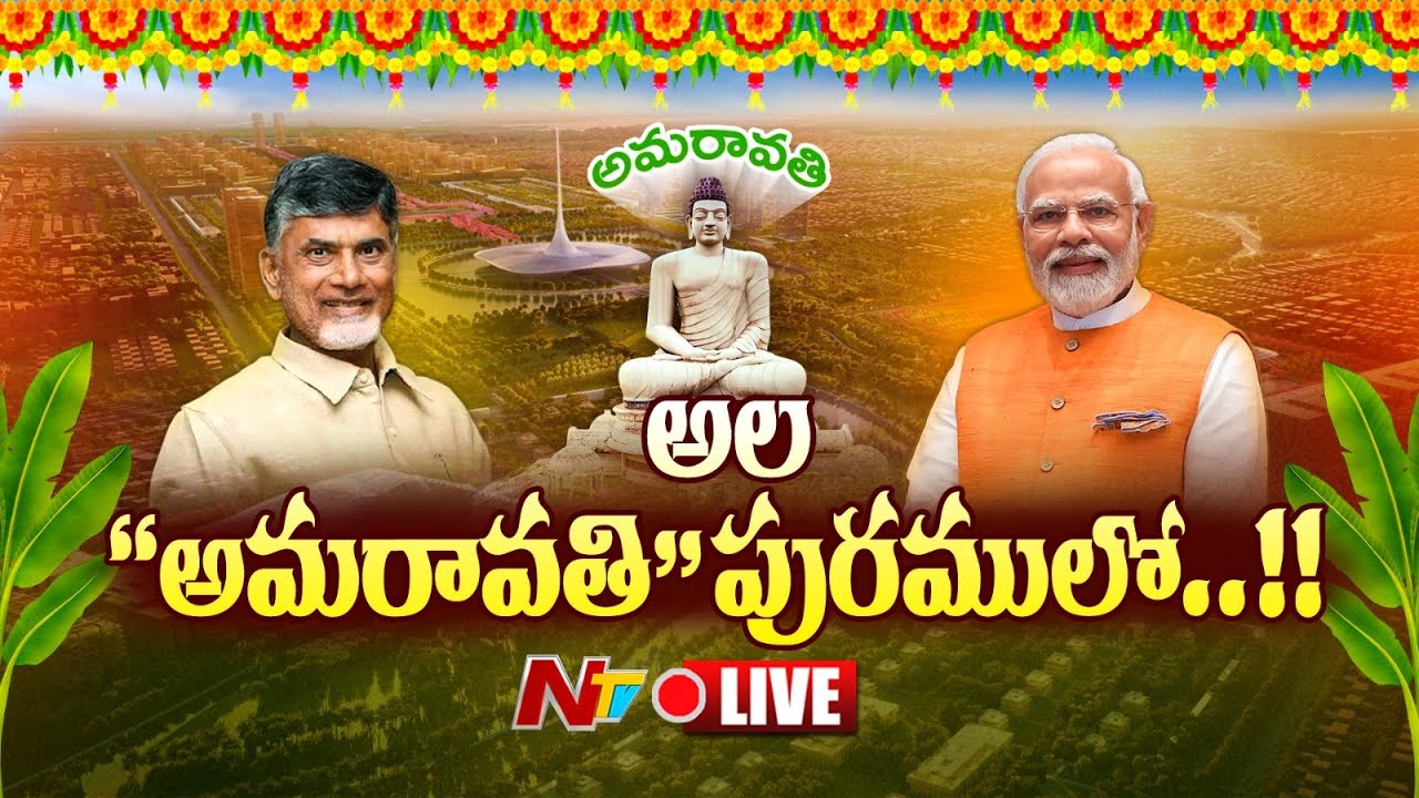 Amaravati Re-Launch: All you need to know about Andhra Pradesh's capital in making | PM Modi | Ntv