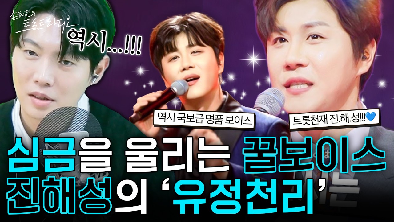중저음 꿀보이스🍯전통트롯 창법의 진수 진해성의 ‘유정천리’💙제 고막 이렇게 호강해도 되나요🤤| 아모르는사람둘이서파티 EP.87-2 | MBC 260312
