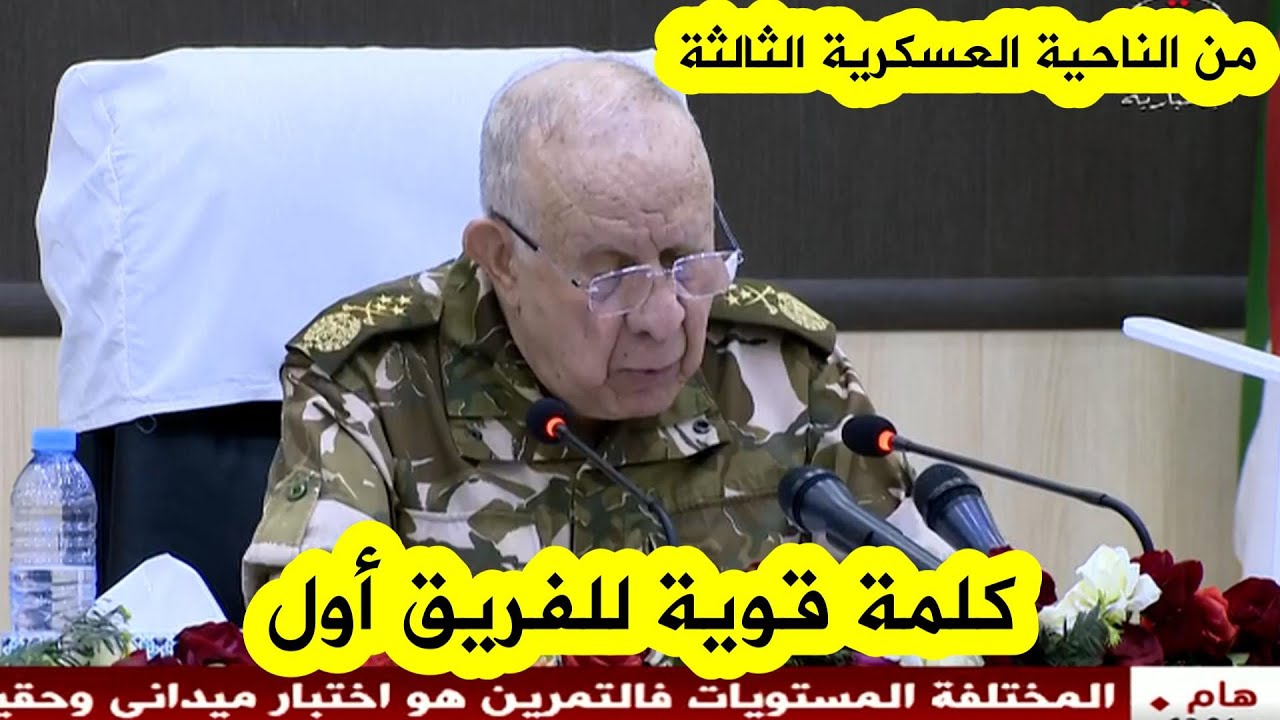 شاهد ماقاله الفريق أول السعيد شنقريحة خلال زيارة عمل وتفتيش إلى الناحية العسكرية الثالثة