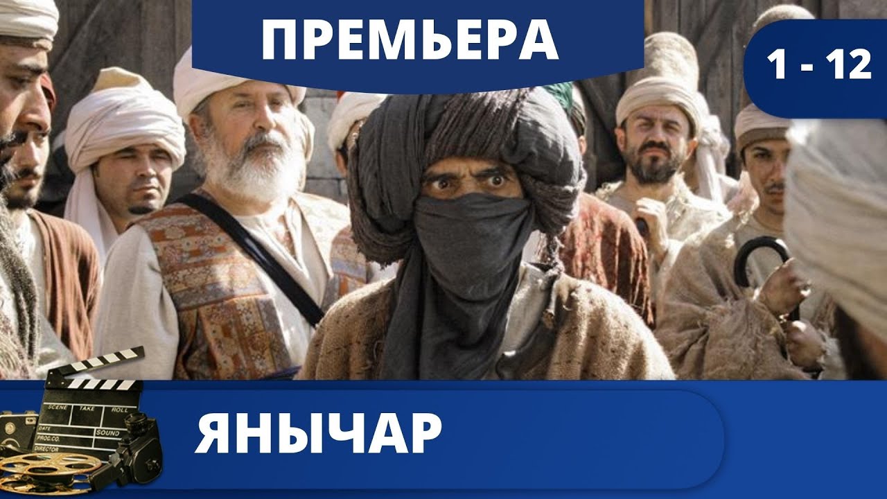 ИСТОРИЧЕСКИЙ  ДЕТЕКТИВНЫЙ СЕРИАЛ  / Янычар / (2022) / KINODRAMA