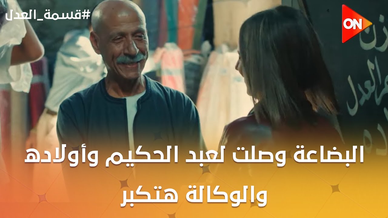 البضاعة وصلت لعبد الحكيم وأولاده❤️.. والوكالة هتكبر💪#قسمة_العدل