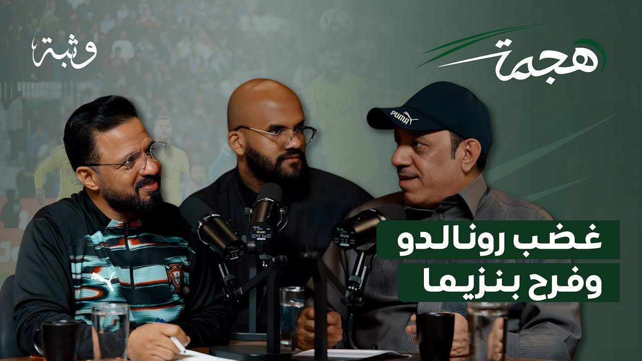 الهلال يزداد قوة وكريستيانو غاضب | بودكاست هجمة