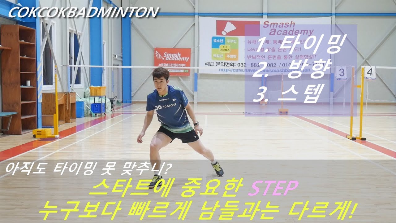 [짱코치 배드민턴 레슨](Eng Subs) STEP : Foot - work 스플릿 스텝 사용 전 타이밍 맞추는 방법과 방향에 맞게 스텝을 콕콕!