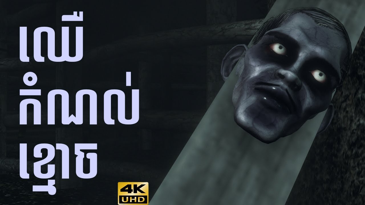 រឿង ឈើកំណល់ខ្មោច Khmer 3D Fairy Tales 4K UHD