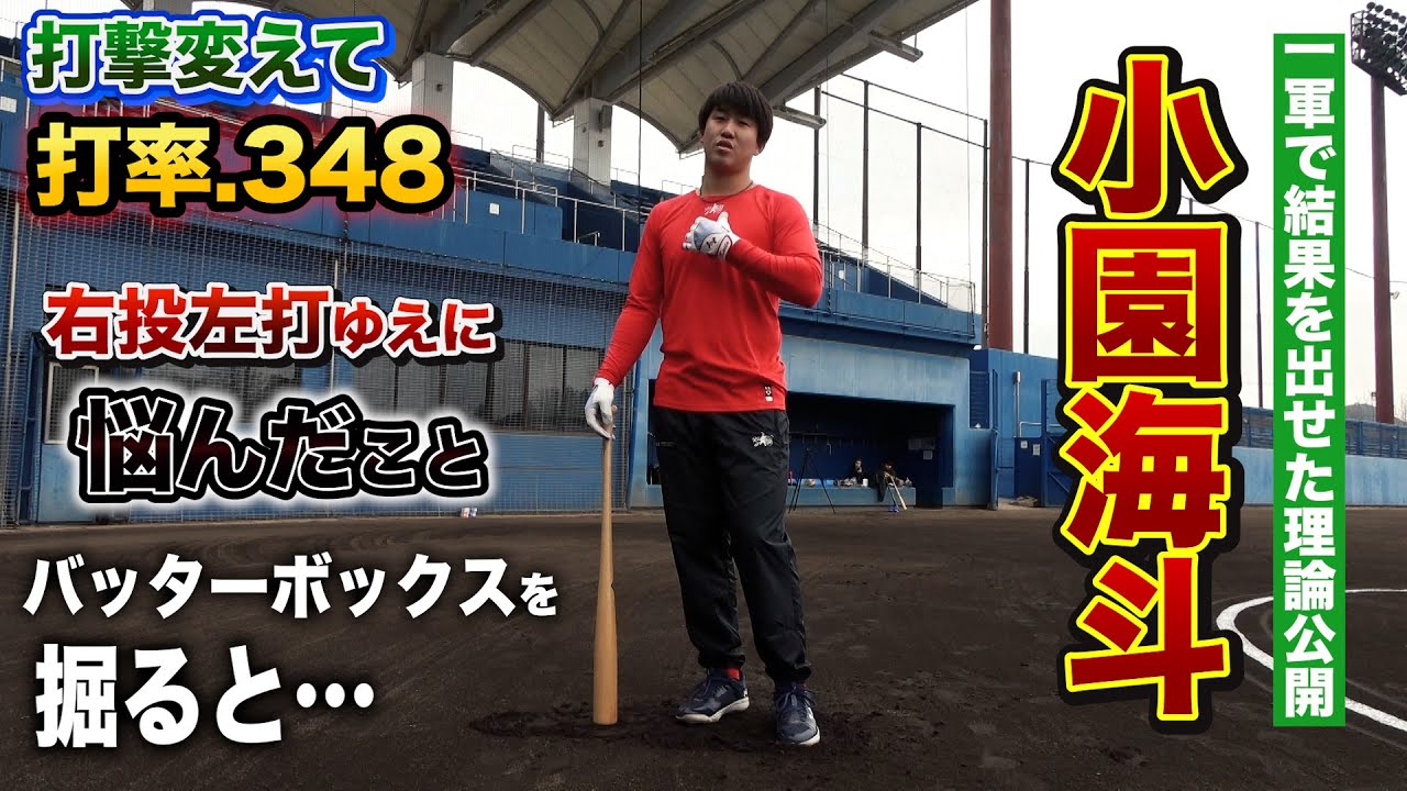 右投げ左打ち必見！小園海斗が一軍でつかんだ打ち方や感覚を徹底紹介