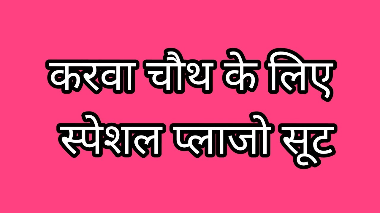 करवा चौथ के लिए स्पेशल प्लाजो सूट | karwa chauth special suit collection
