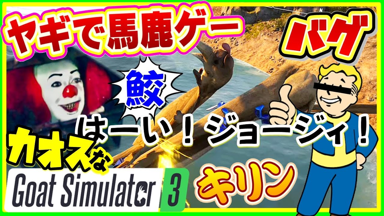 パロディし過ぎて世界がおかしい鮫なカオスなヤギゲーゆっくり実況始めました。３[Goat Simulator3]