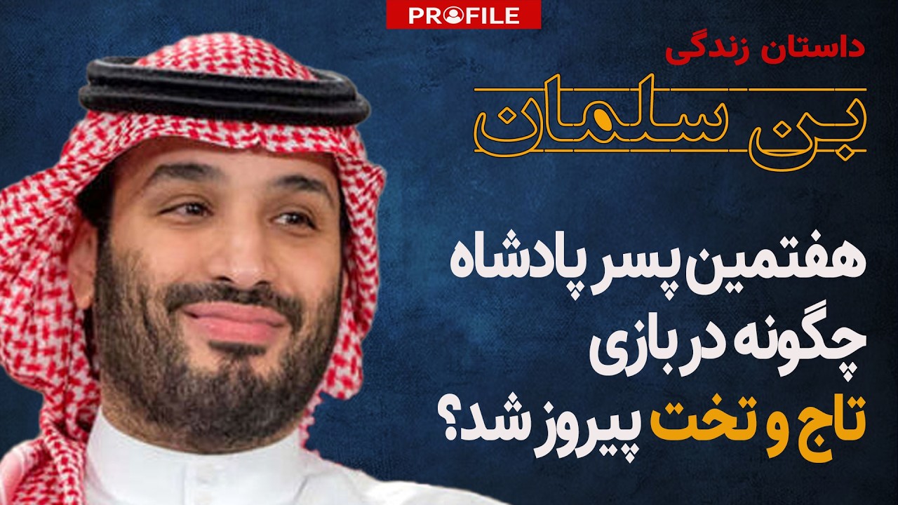هفتمین پسر پادشاه چگونه در بازی تاج و تخت پیروز شد؟ - داستان زندگی محمد بن سلمان