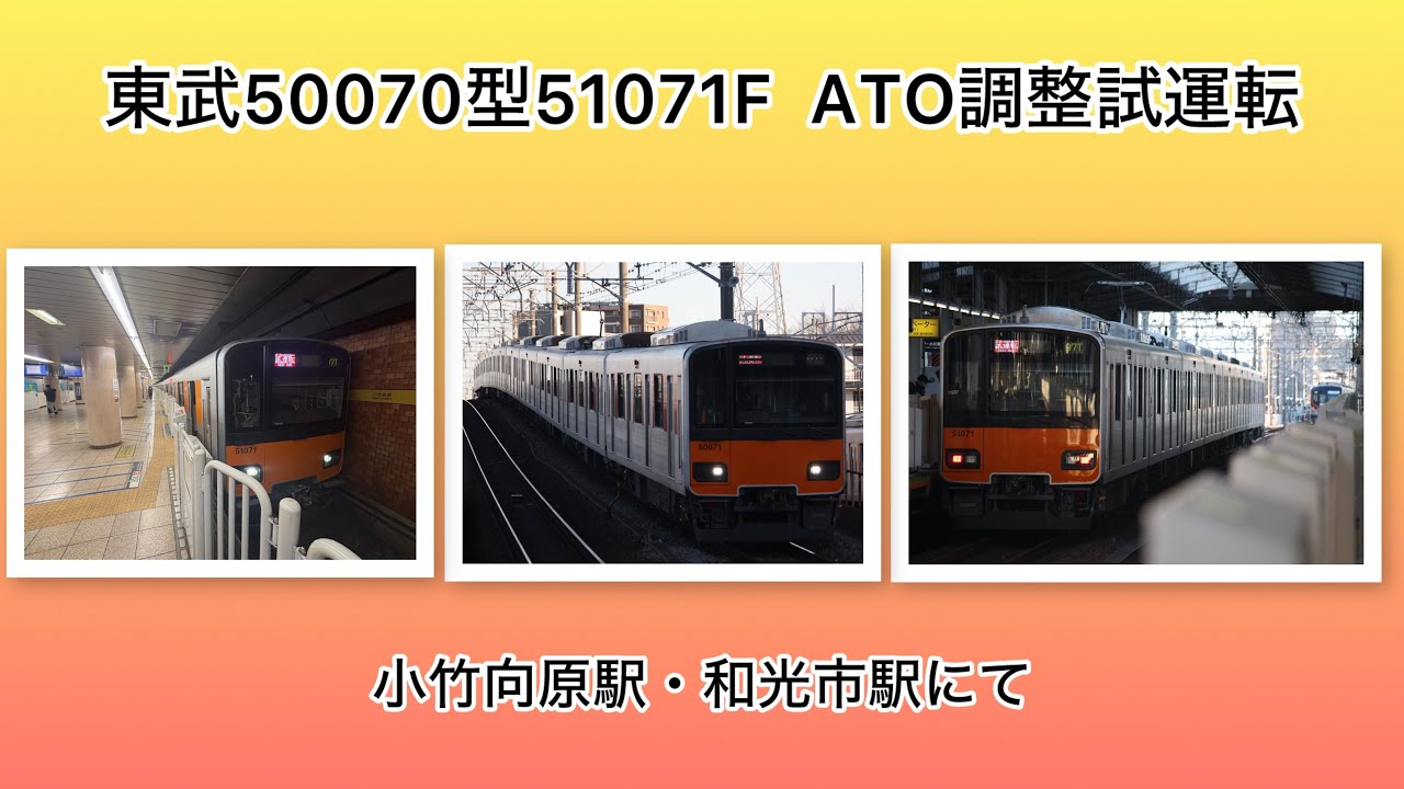 【珍しく試運転が⁉️】東武50070型51071F  ATO調整試運転発着シーン