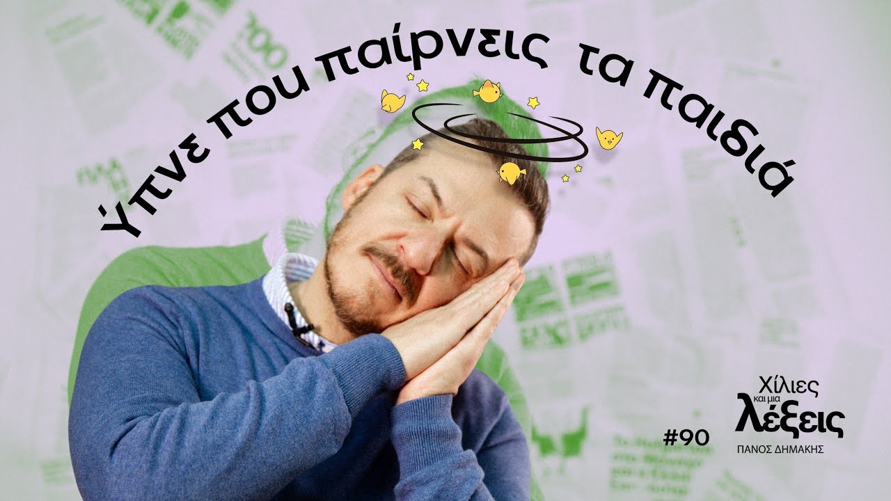 Ύπνε που παίρνεις τα παιδιά
