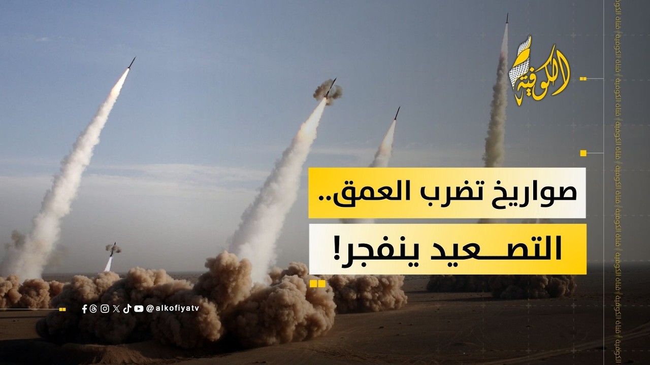 صواريخ من لبنان وإيران تضرب العمق.. هل تخرج الحرب عن السيطرة؟