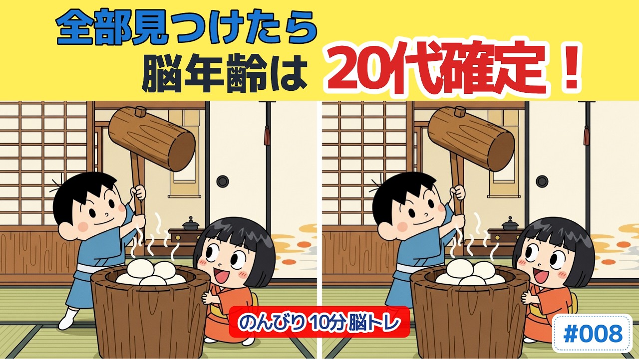 【間違い探し】ゆっくり楽しめる 大人の脳トレ #008