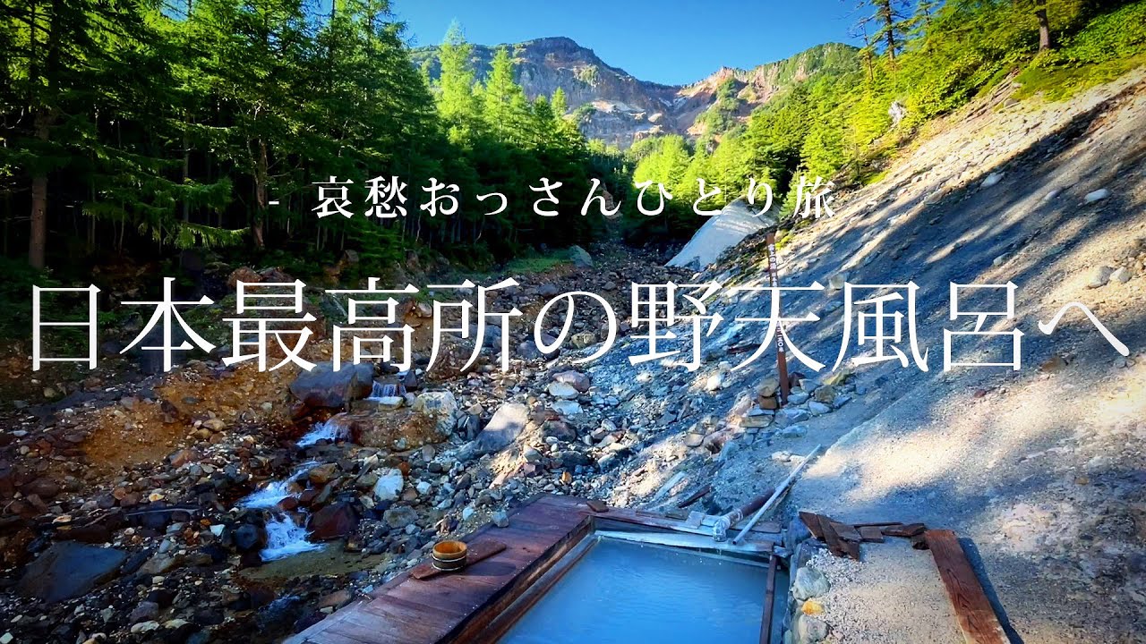 【長野 八ヶ岳】日本最高所の野天風呂 本沢温泉へ｜哀愁おっさんひとり旅 Vol.54