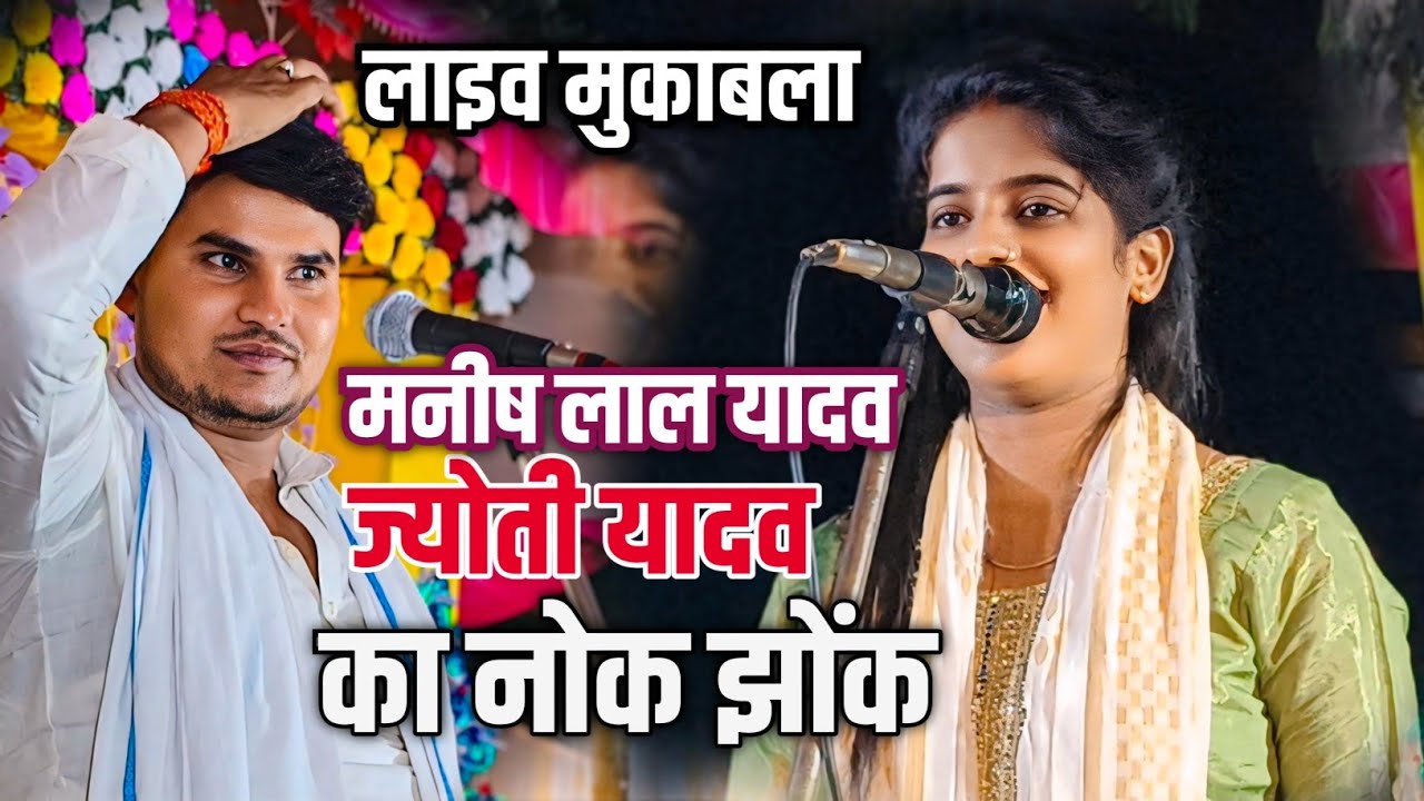 #Birha ज्योती यादव प्रतापगढ़ी और मनीष लाल यादव का बिरहा नोक झोंक वाला असली मुकाबला 