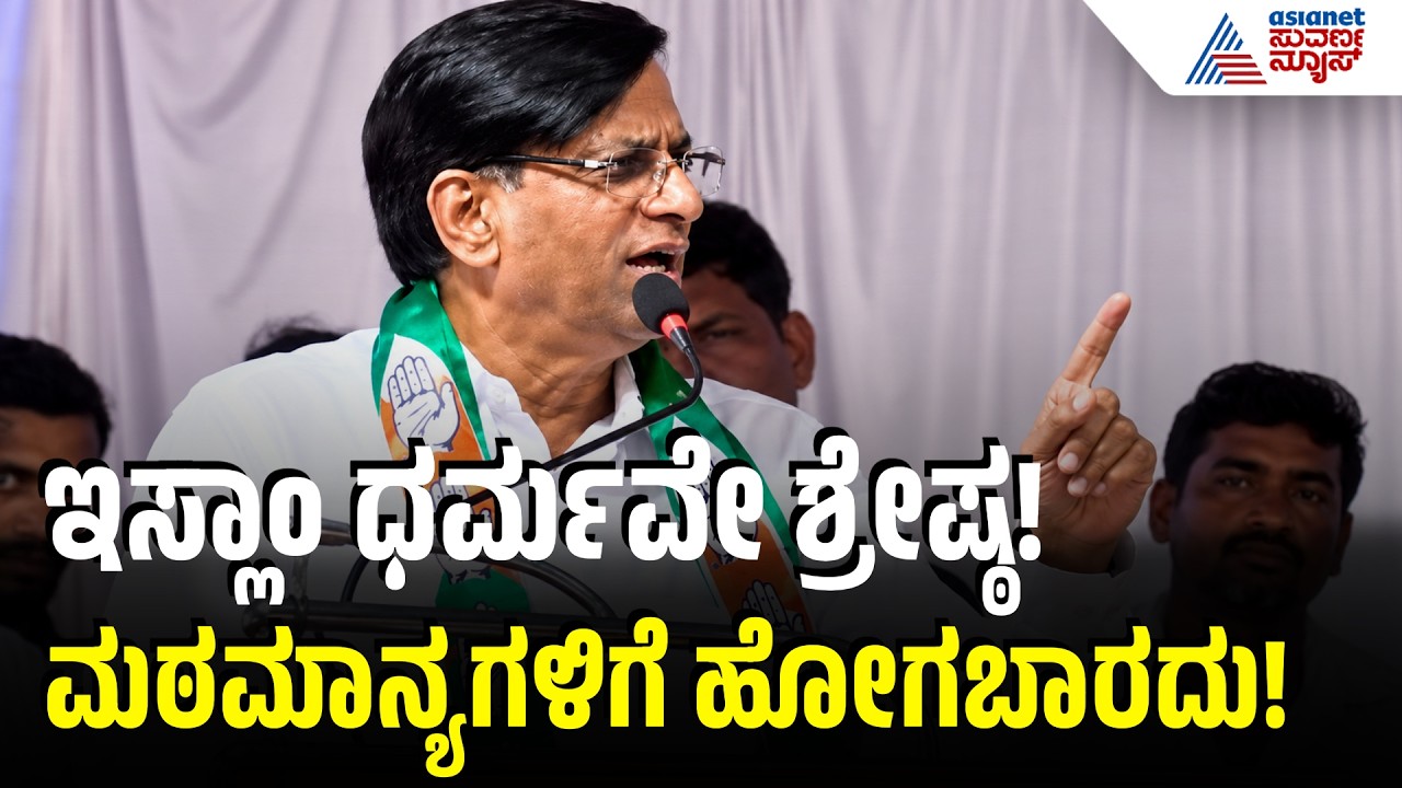 Basavaraj Raya Reddy on Islam: ನನಗೆ ಹಜ್ ಯಾತ್ರೆಗೆ ಹೋಗೊಕೆ ಆಸೆ ಇದೆ: ರಾಯರೆಡ್ಡಿ | Suvarna News
