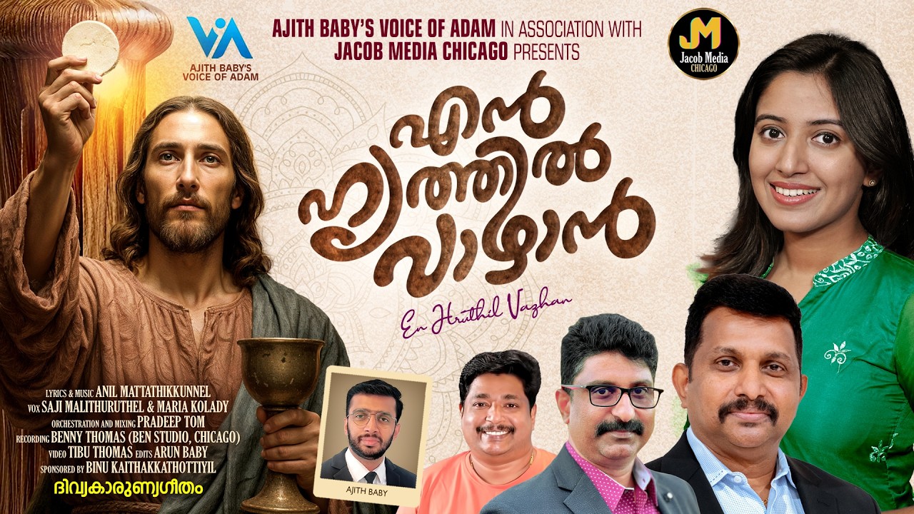 En Hruthil Vazhan|Latest Holy Communion Song|Maria Kolady|Saji|Anil Mattathikunnel|Jacob Media