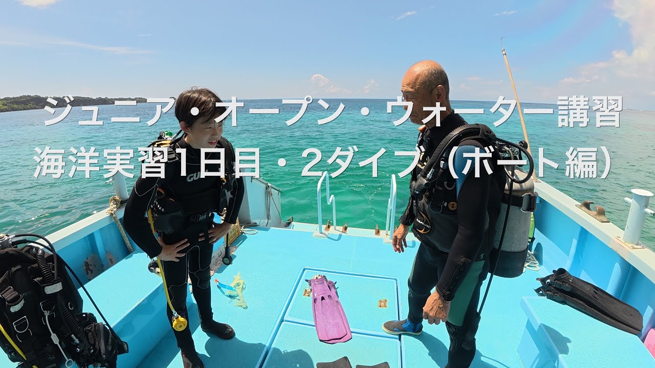 【記録映像｜Jr.OWライセンス講習】2025年8月｜ジュニア・オープン・ウォーター・ダイバー・コース｜海洋実習1日目（1ダイブ目・2ダイブ目）・ボート編｜沖縄県・恩納村｜BlueLeaf