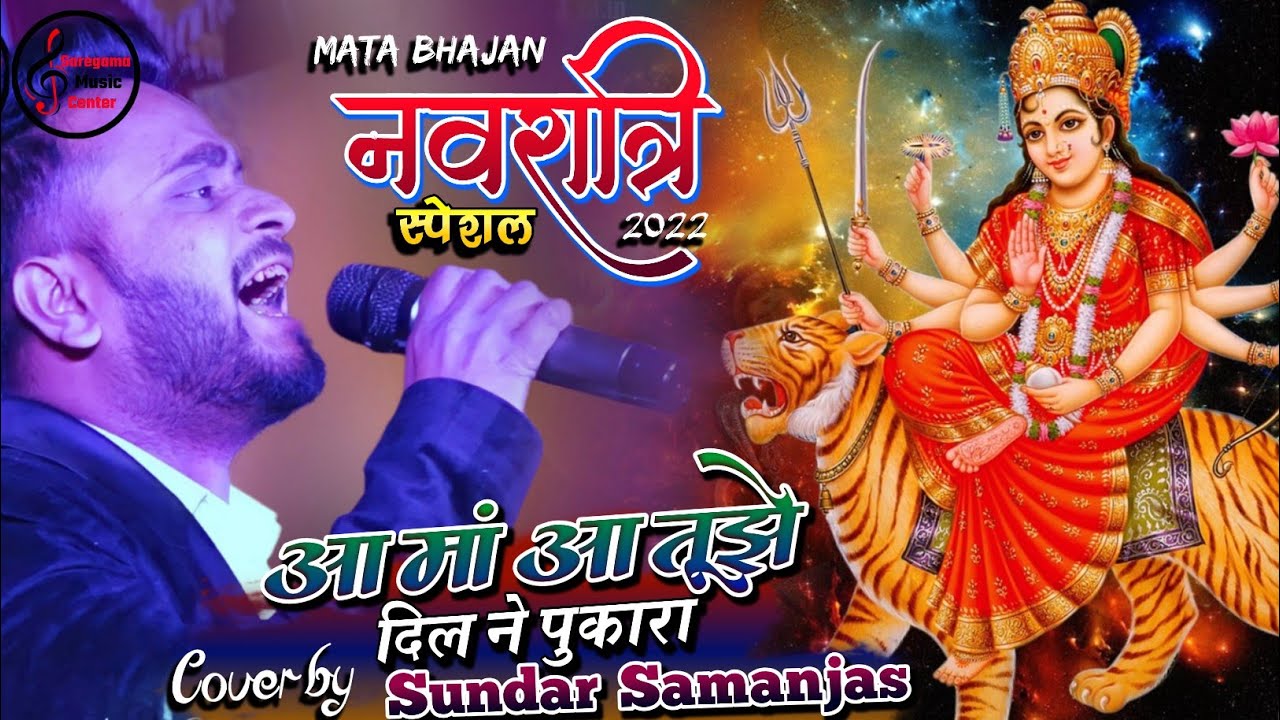 नवरात्रि 2025 स्पेशल भजन आ मां आ तुझे दिल ने पुकारा Sundar Samanjasy ने भक्ति जागरण में मचाया धमाल
