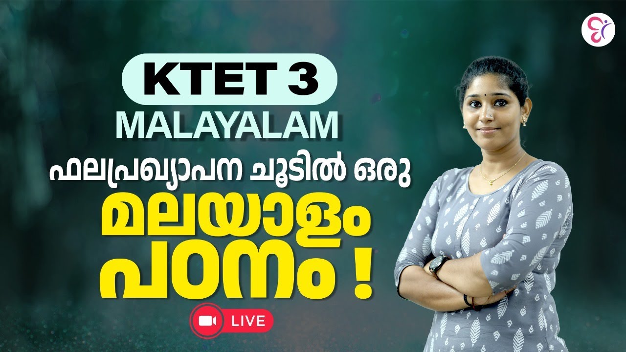 KTET 3 MALAYALAM | ഫലപ്രഖ്യാപന ചൂടിൽ ഒരു മലയാളം പഠനം | KTET EXAM 2024